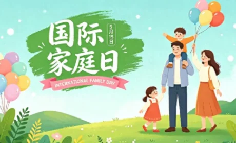 和治友德 | 国际家庭日：聚焦家庭健康教育 提升健康素养水平