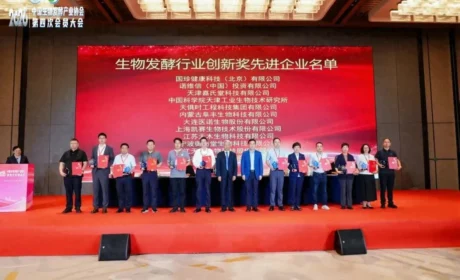 国珍科技公司荣获生物发酵行业先进企业行业创新奖