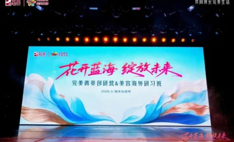 2026年完美菁英创研营&美容海外研习班大会圆满举行