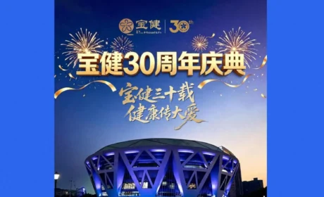 宝健30周年庆典：第七个五年规划绘就数智宏图