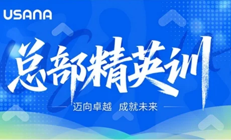 USANA葆婴 | 迈向卓越 成就未来 双C赋能 乘势而上