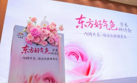 无限极携手权威专家,共探好气色健康美白之道