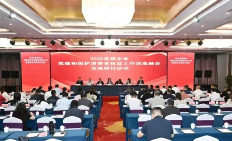 完美公司参加2026年度直销企业党建和保护消费者权益工作深度融合交流研讨活动