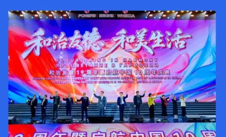 和治友德 和美世界：在行业变局中构筑全球化“确定性”
