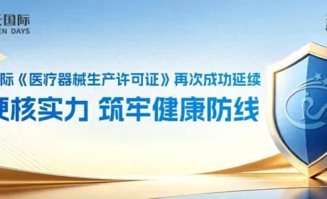 金天国际《医疗器械生产许可证》再次成功延续！以硬核实力，筑牢健康防线！