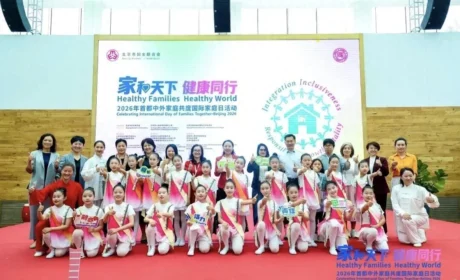 2026年首都中外家庭共度国际家庭日活动在同仁堂圆满举办