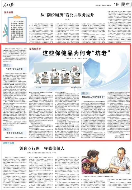人民日报：这些保健品为何专“坑老”