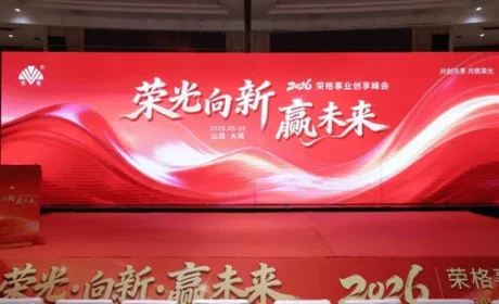 荣光闪耀大同！荣格事业创享峰会圆满成功