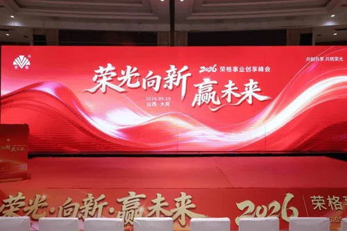 荣光闪耀大同!荣格事业创享峰会圆满成功缩略图 荣光闪耀大同!荣格事业创享峰会圆满成功