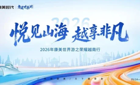 2026康美世界游登陆越南岘港共赴荣耀之旅