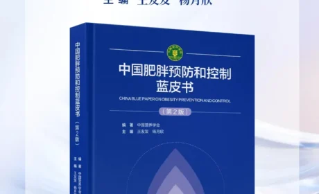 康宝莱支持《中国肥胖预防和控制蓝皮书(第2版)》隆重首发，助力“健康中国”