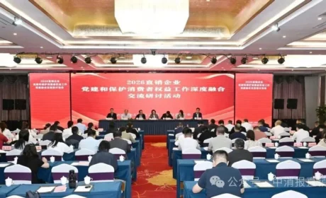2026年度直销企业党建和保护消费者权益工作深度融合交流研讨活动举办
