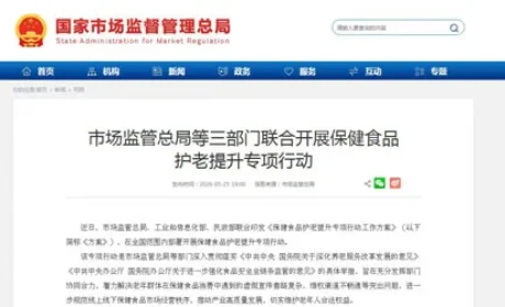 三部门联合开展保健食品护老提升专项行动