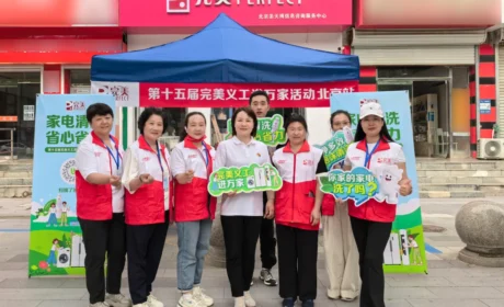 北京 | 第十五届完美义工进万家活动圆满举行