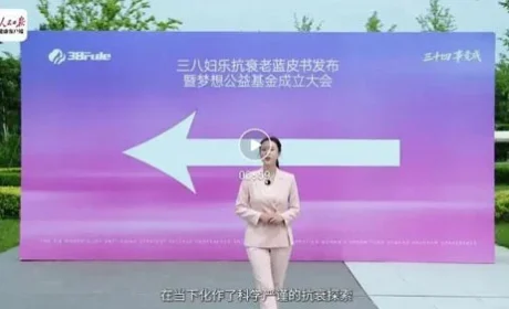 人民日报健康客户端直击三八妇乐发布会