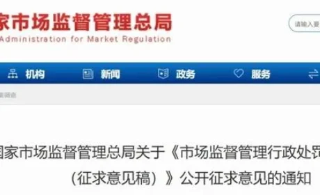 总局拟出台《市场监督管理行政处罚裁量规定》