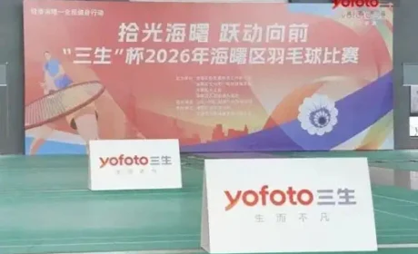 “三生”杯2026年海曙区羽毛球比赛火热开赛
