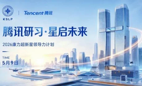 腾讯研习 康力超新星领导力计划荣耀启程