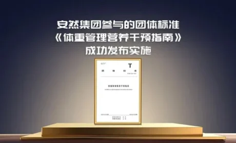 安然参编权威团标 开启科学体重管理新时代