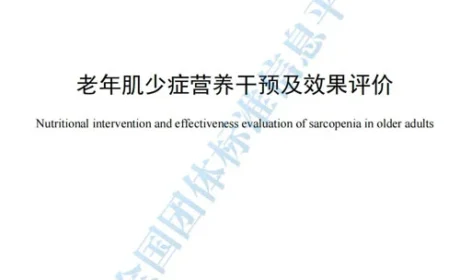 东方红共同起草老年肌少症营养干预团标发布