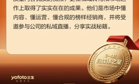 三生“自媒体之星”名单揭晓：用流量助力展业