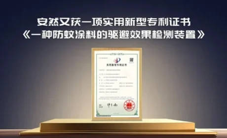 安然防蚊涂料检测装置喜获国家专利