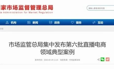 市监总局发布第六批直播电商领域典型案例