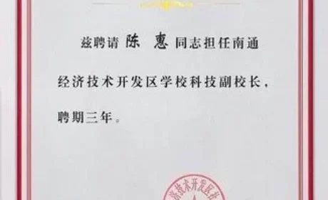 安惠陈惠受聘南通开发区学校科技副校长