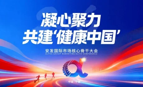 共建“健康中国” 2026年安发国际市场核心骨干大会隆重召开