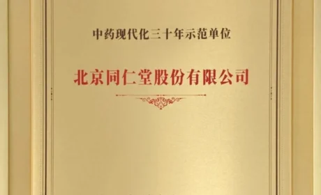 第五届中医药高质量发展大会 | 同仁堂荣获两项重磅荣誉