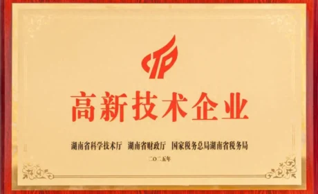 绿之韵集团再度荣获“高新技术企业”称号