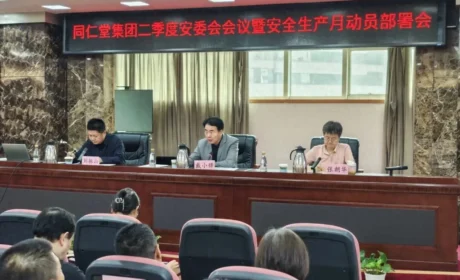 同仁堂召开安委会第二季度会议统筹部署2026年“安全生产月”工作