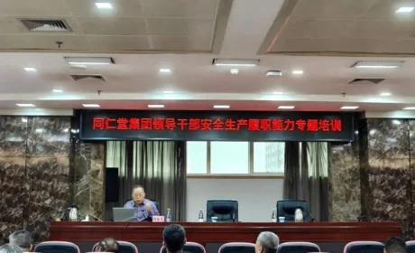 夯实安全履职根基 | 同仁堂集团开展领导干部安全生产系列专题培训