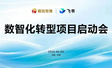 重磅合作落地!和治友德携手飞书打造AI驱动全球办公新生态