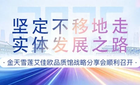 金天雪莲艾佳欧品质馆战略分享会顺利召开