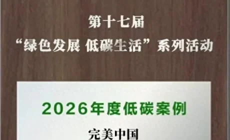 完美公司入选“2026年度低碳案例”，揭秘绿色发展密码