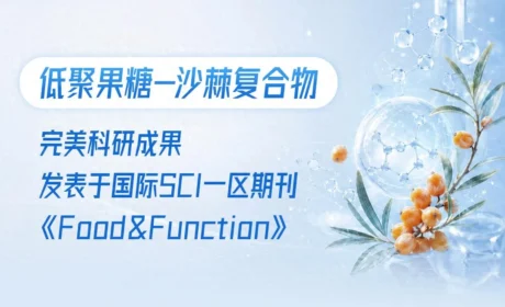 完美研究成果：低聚果糖-沙棘复合物多靶点改善糖脂代谢