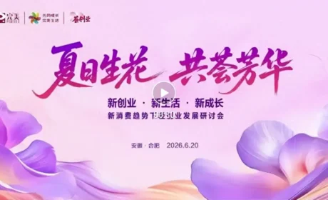 完美轻创业发展研讨会（安徽站）圆满落幕