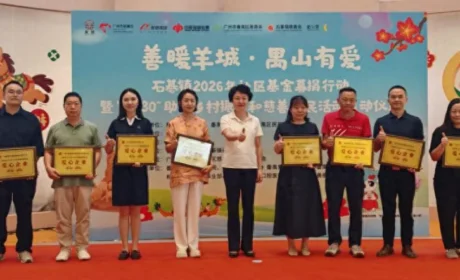 十年深耕番禺，佳莱崇德慈善基金会受邀参加石碁镇慈善活动