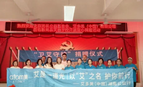 芙蓉花开，守护艾心：艾多美“卫艾守护”走进新晃