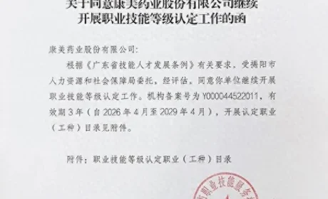 康美药业加快构建高技能人才发展新生态