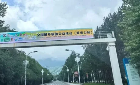 太阳神助力全国健身瑜伽公开赛亚布力站开幕