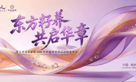 海之圣新零售2026年中盛典暨新品发布会举办