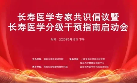 完美|长寿医学专家共识倡议暨团标指南启动会