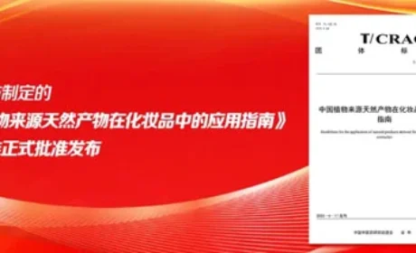 新时代 | 植物来源天然产物化妆品应用团标发布