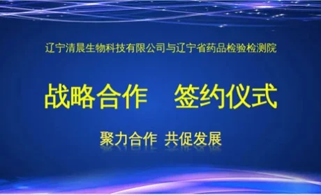 清晨生物与辽宁省药品检验院达成战略合作