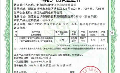 筑牢品质护城河｜同仁堂有机药材认证再扩容