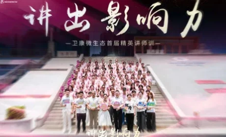 讲出影响力 | 卫康微生态首届精英讲师训举办