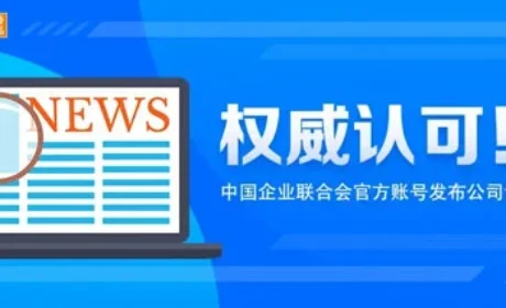 中国企联发布新时代公司诚信建设实践案例