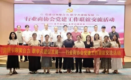 广东省直销企业协会协办党建联谊交流活动